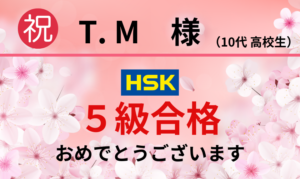 TM様HSK5級合格おめでとうございます。