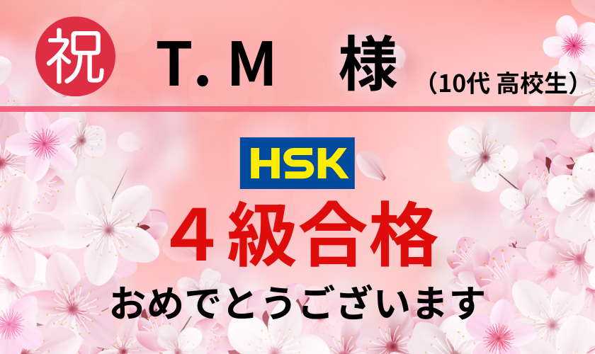 TM様HSK4級合格おめでとうございます。